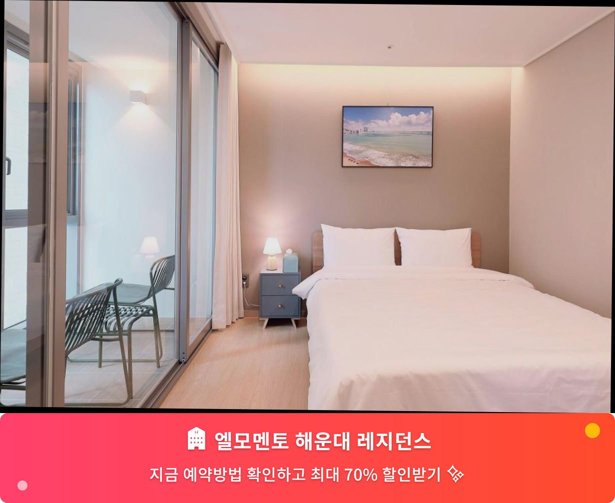 (이미지설명: 엘모멘토 해운대 레지던스 - 메인 안내사진)