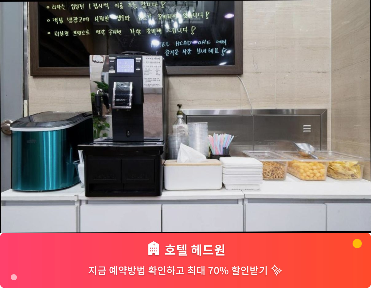 (이미지설명: 호텔 헤드원 - 메인 안내사진)