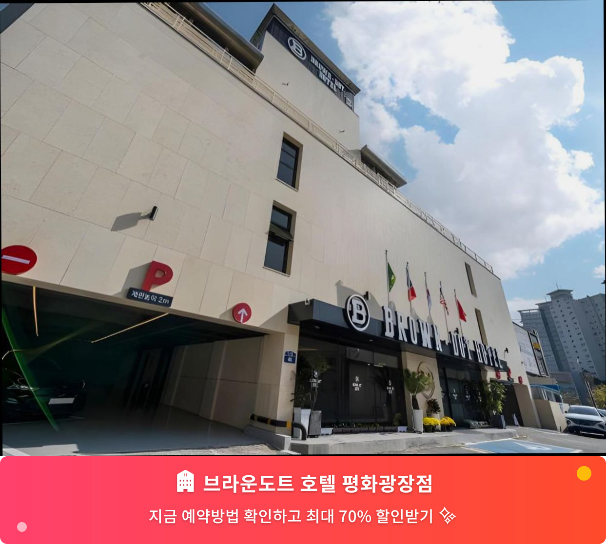 (이미지설명: 브라운도트 호텔 평화광장점 - 메인 안내사진)