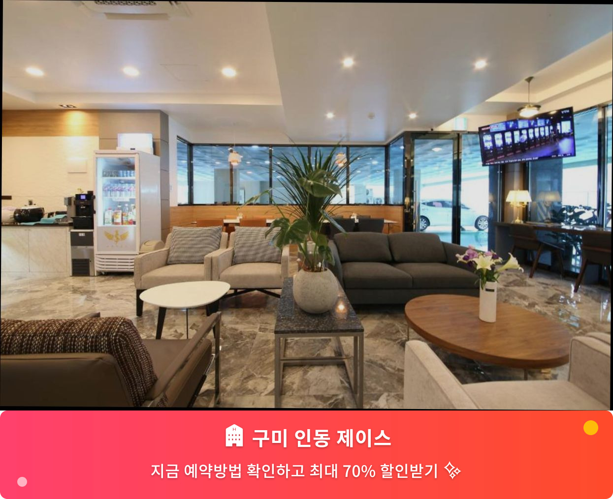 (이미지설명: 구미 인동 제이스 - 메인 안내사진)