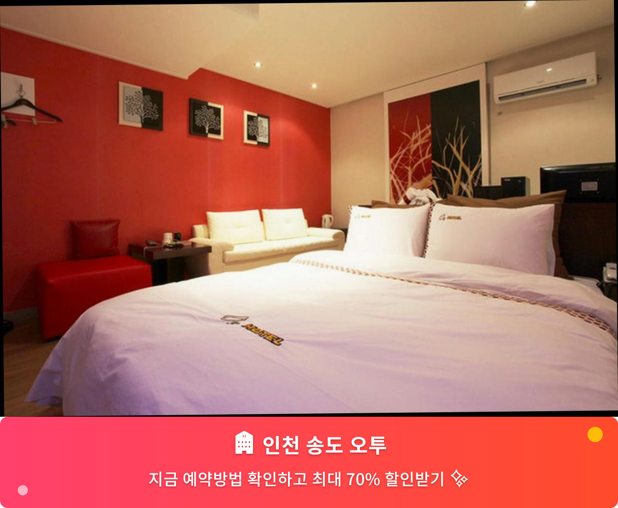 (이미지설명: 인천 송도 오투 - 메인 안내사진)