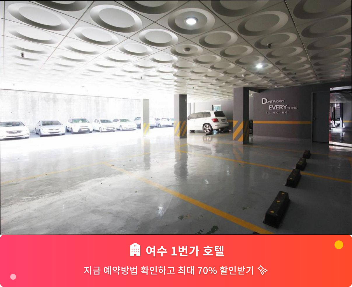 (이미지설명: 여수 1번가 호텔 - 메인 안내사진)