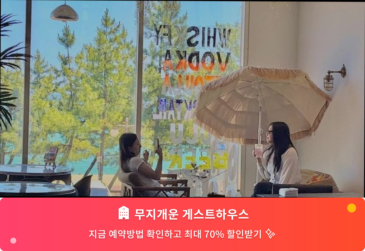 (이미지설명: 무지개운 게스트하우스 - 메인 안내사진)