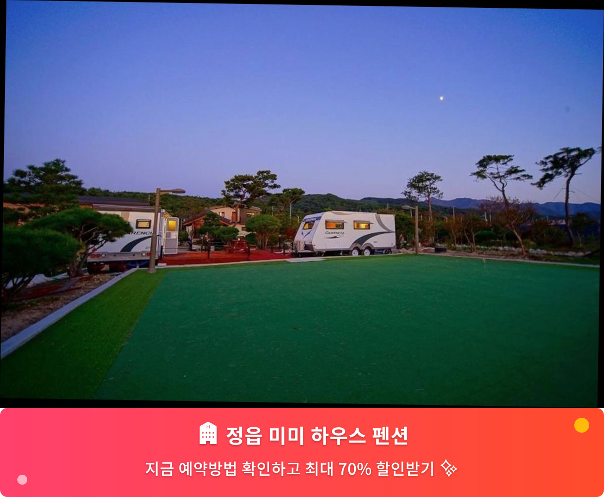 (이미지설명: 정읍 미미 하우스 펜션 - 메인 안내사진)