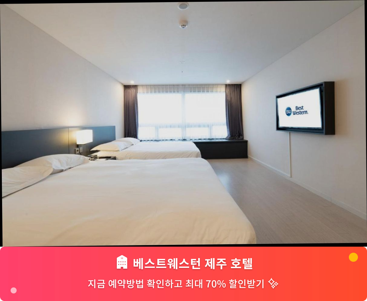 (이미지설명: 베스트웨스턴 제주 호텔 - 메인 안내사진)