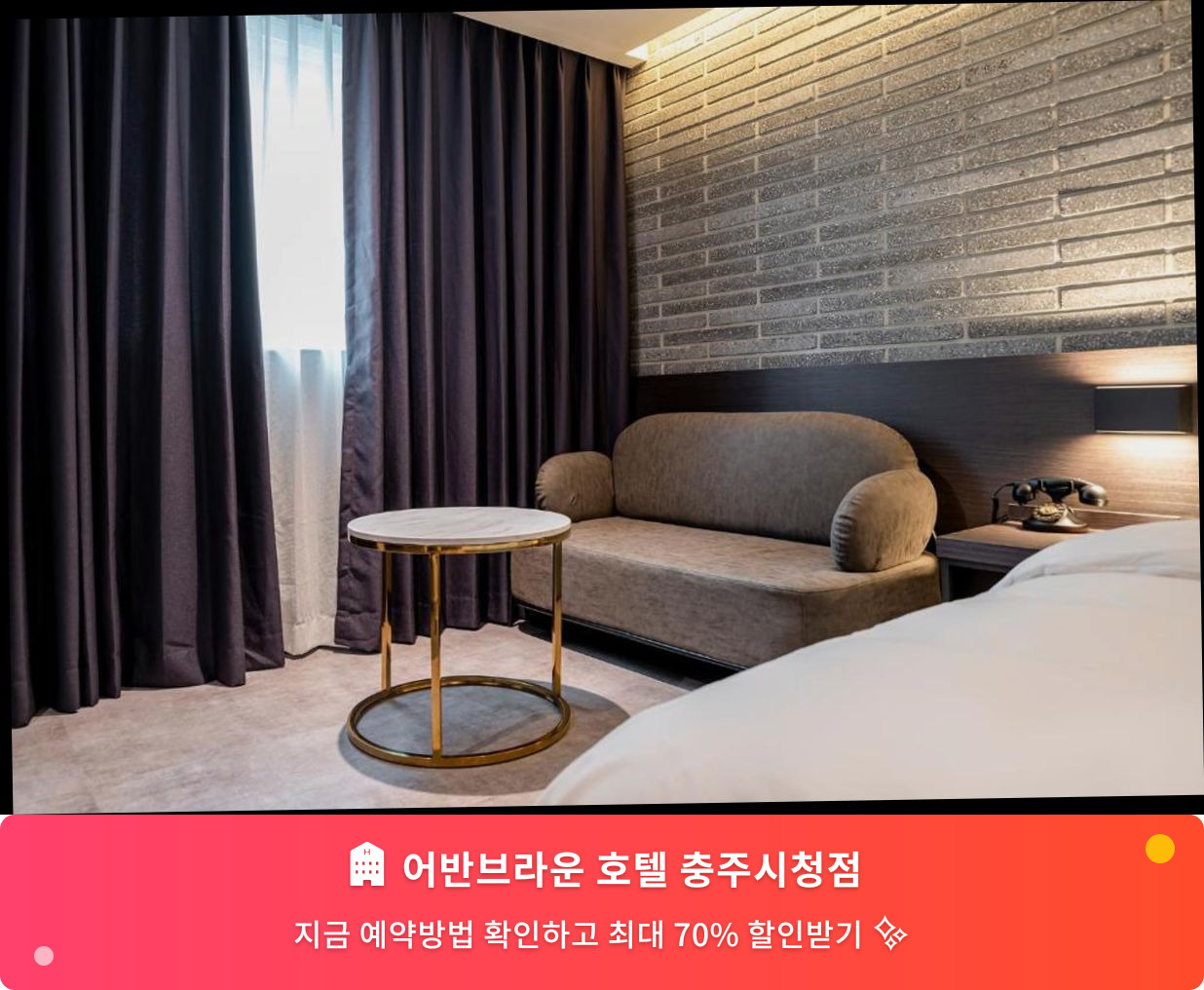 (이미지설명: 어반브라운 호텔 충주시청점 - 메인 안내사진)