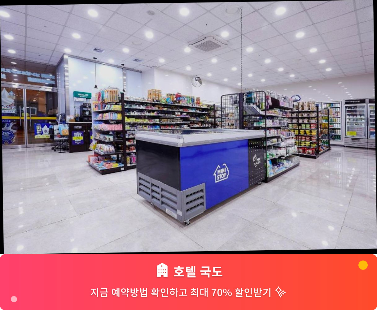 (이미지설명: 호텔 국도 - 메인 안내사진)