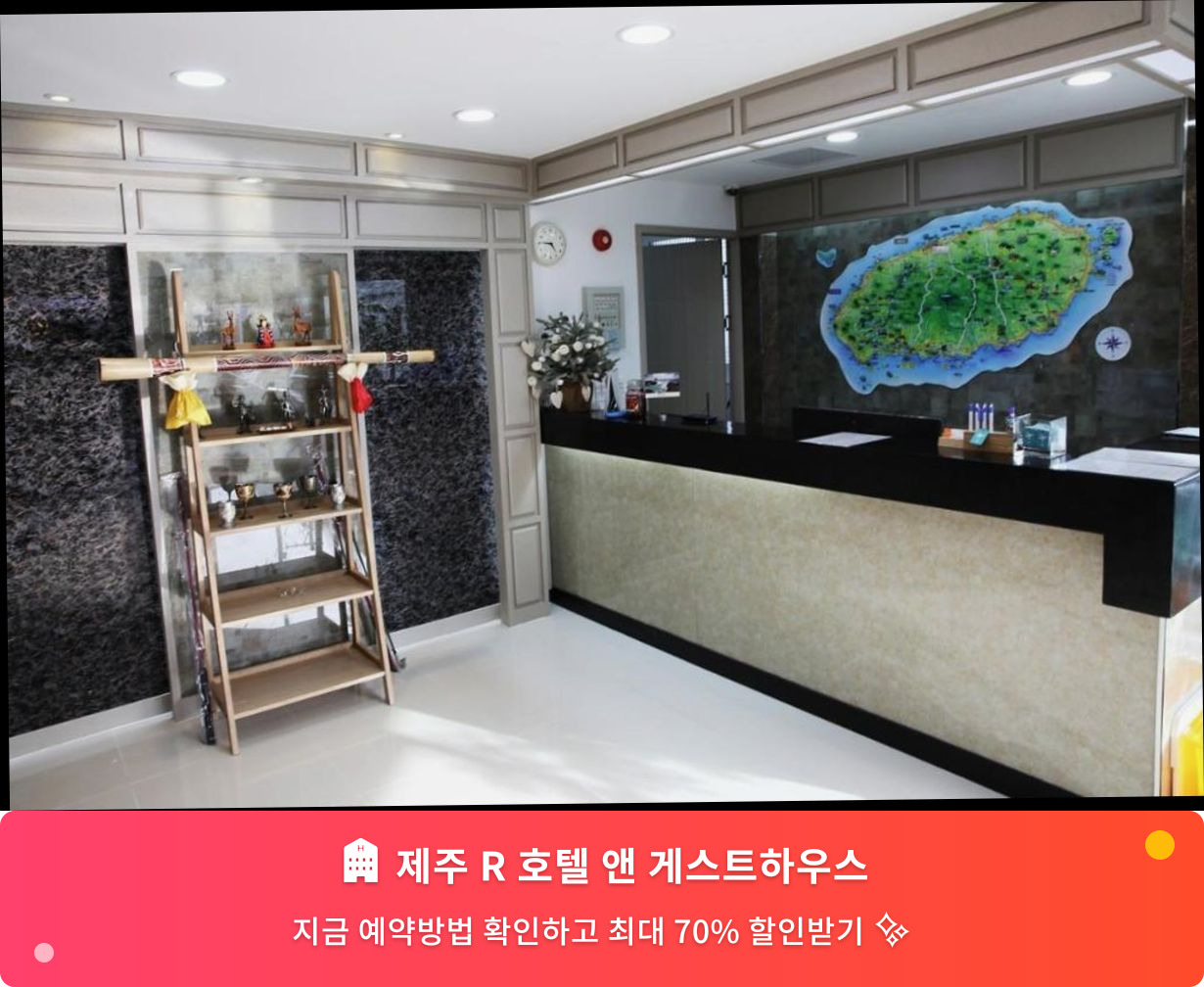 (이미지설명: 제주 R 호텔 앤 게스트하우스 - 메인 안내사진)