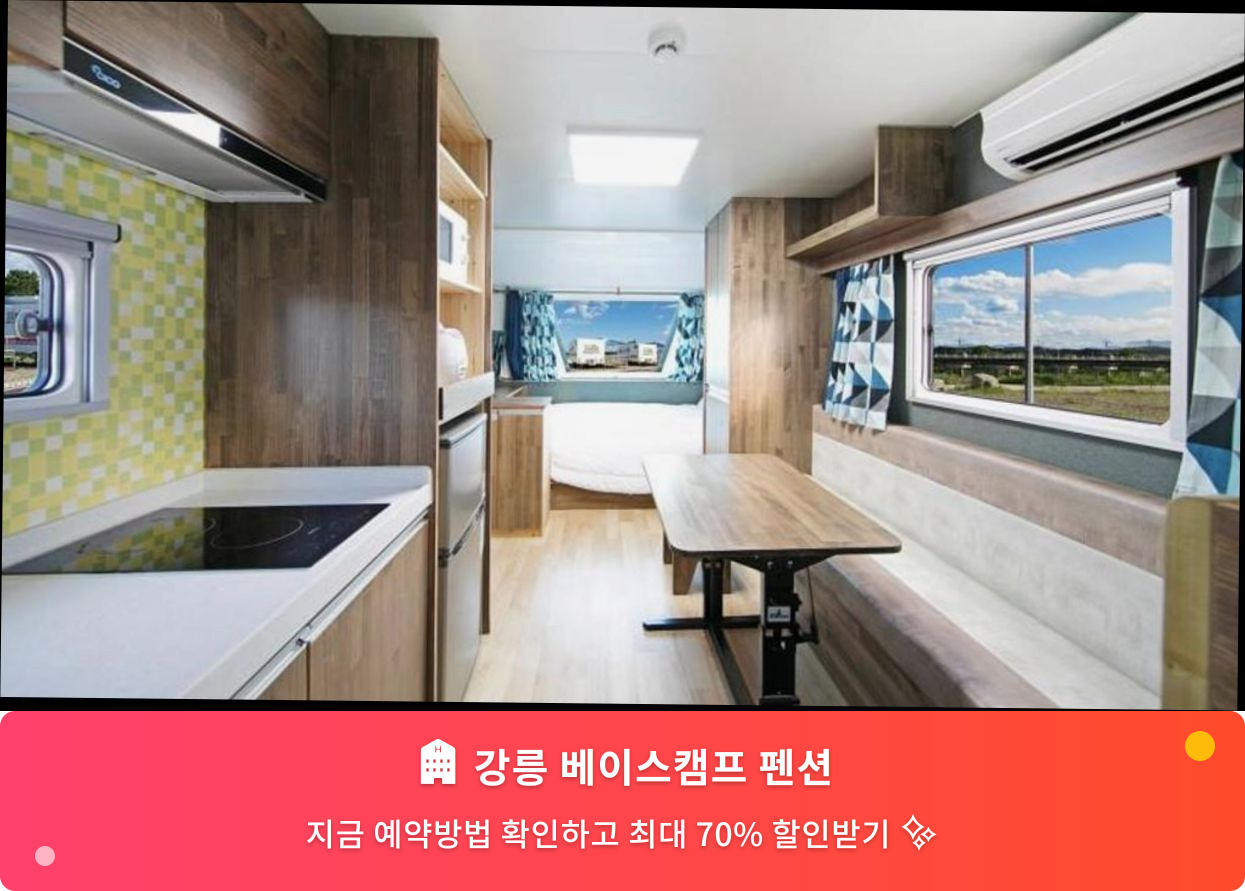(이미지설명: 강릉 베이스캠프 펜션 - 메인 안내사진)