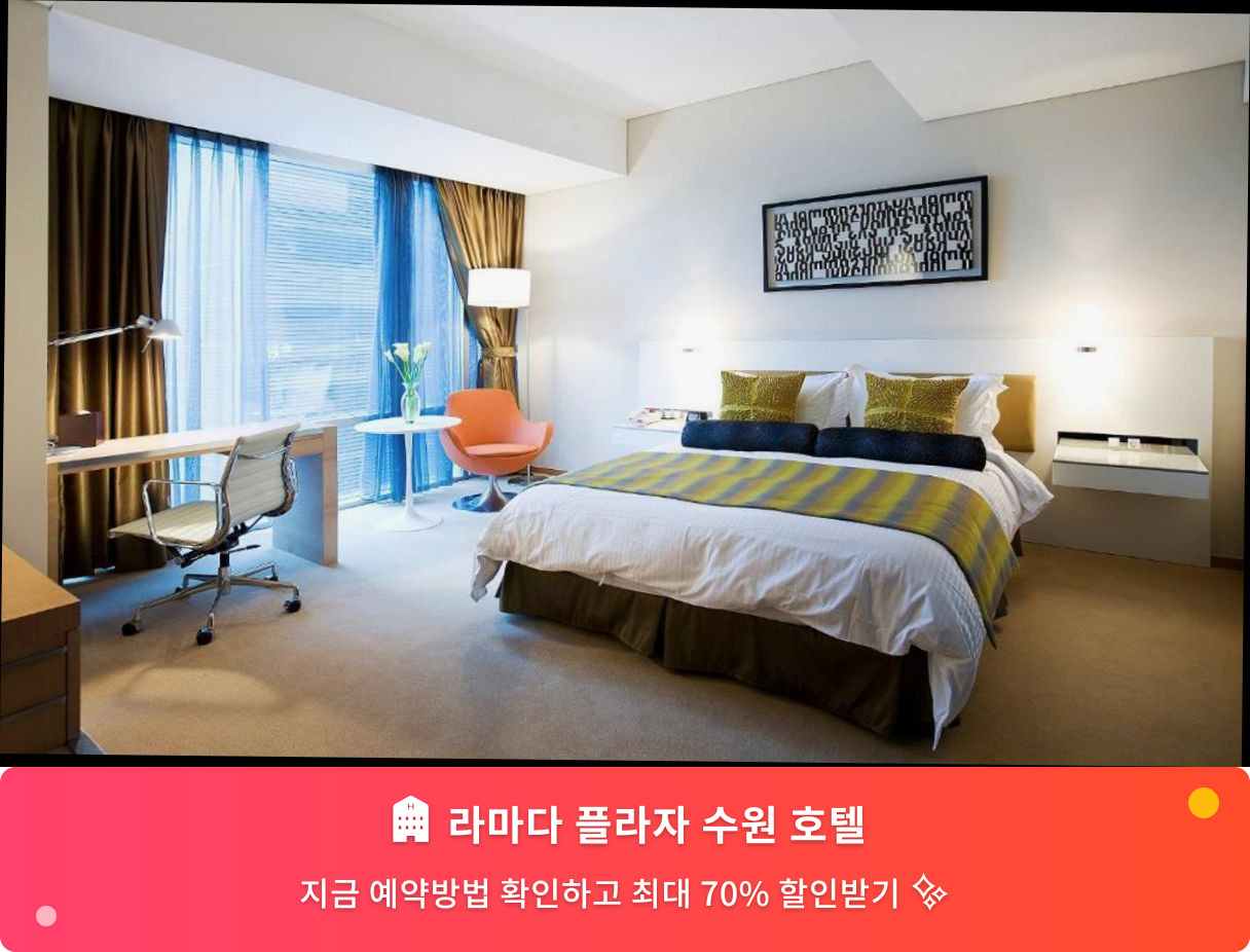 (이미지설명: 라마다 플라자 수원 호텔 - 메인 안내사진)