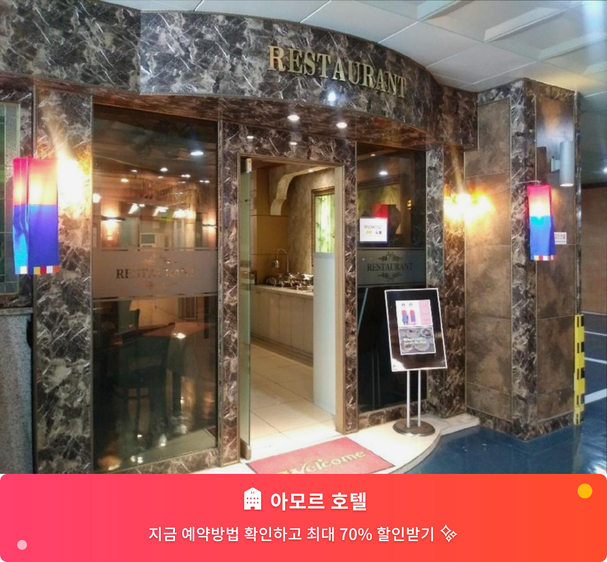 (이미지설명: 아모르 호텔 - 메인 안내사진)