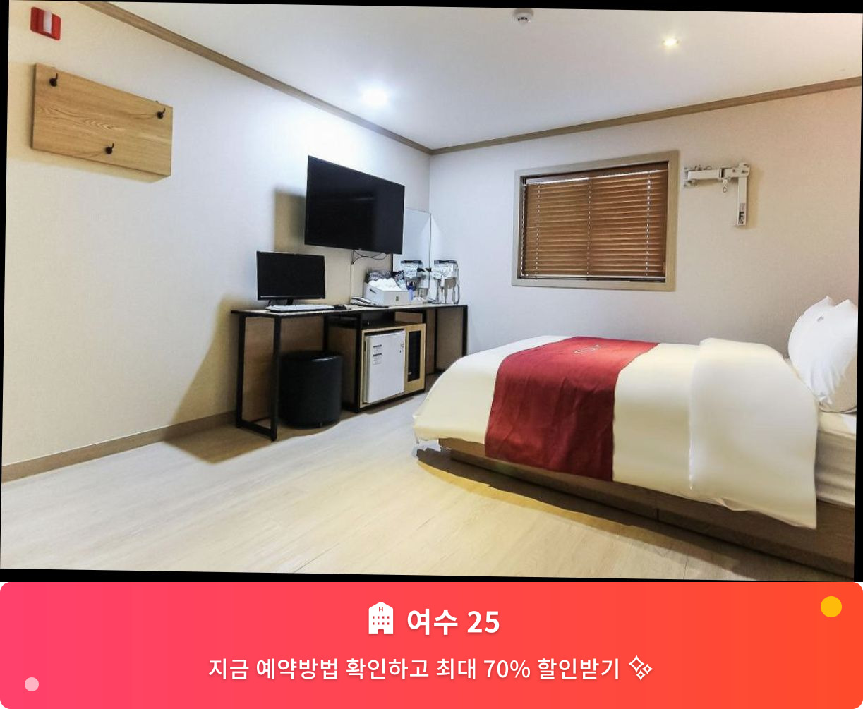 (이미지설명: 여수 25 - 메인 안내사진)