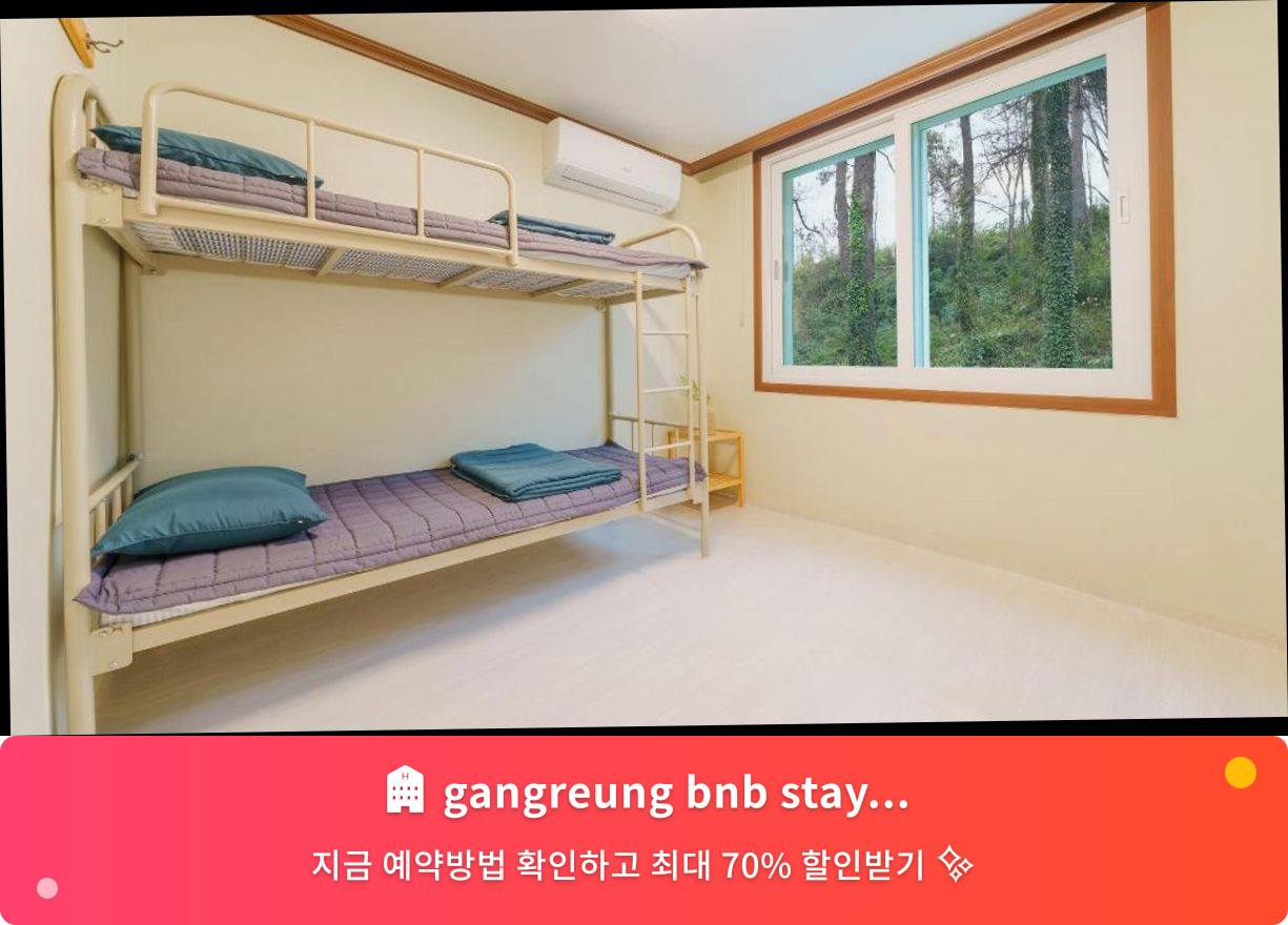 (이미지설명: gangreung bnb stay pet pension - 메인 안내사진)