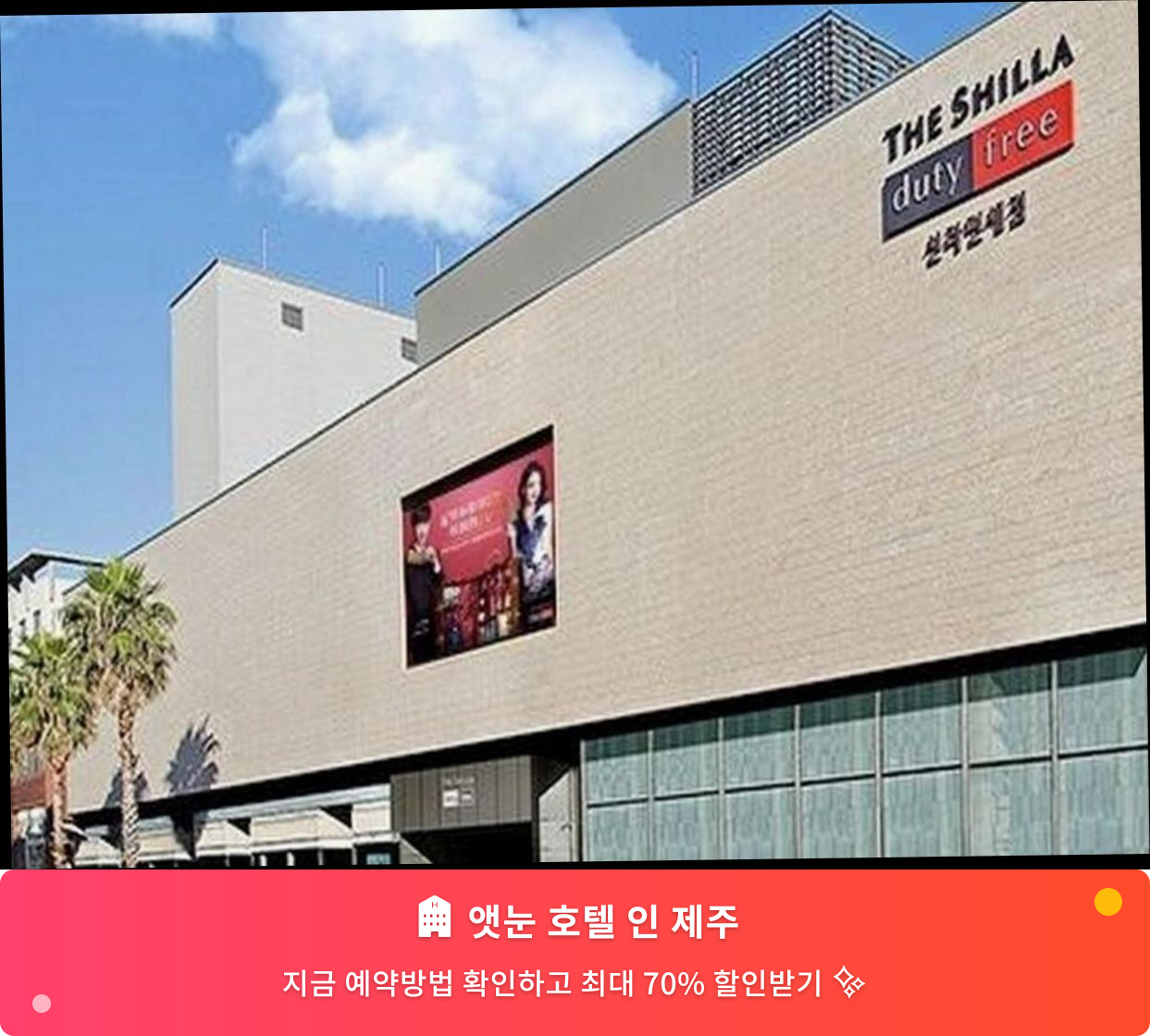 (이미지설명: 앳눈 호텔 인 제주 - 메인 안내사진)