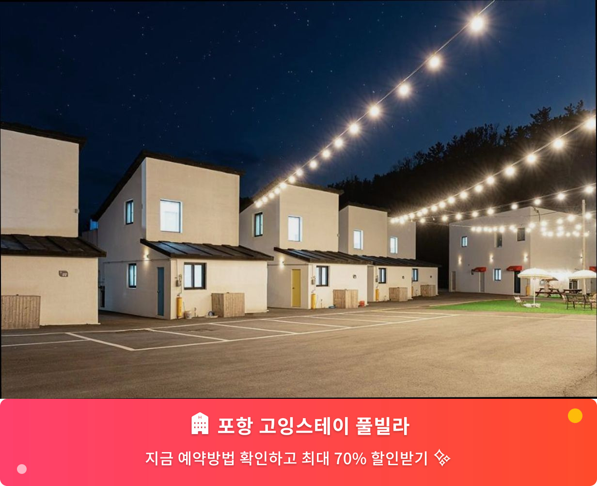 (이미지설명: 포항 고잉스테이 풀빌라 - 메인 안내사진)