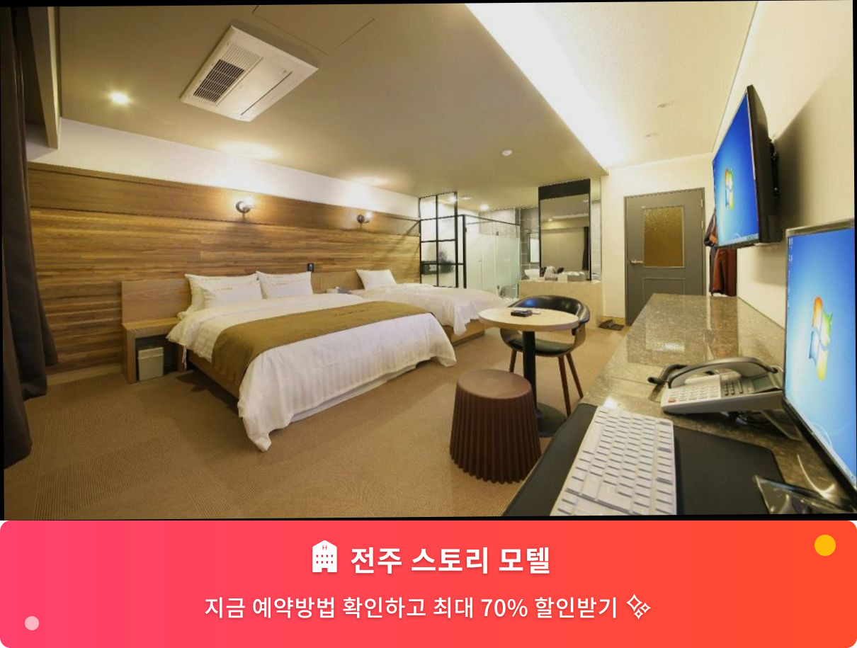 (이미지설명: 전주 스토리 모텔 - 메인 안내사진)