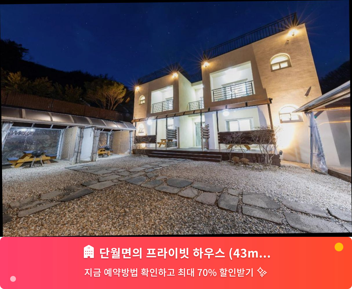(이미지설명: 단월면의 프라이빗 하우스 (43m², 침실 1개, 프라이빗 욕실 1개) - 메인 안내사진)