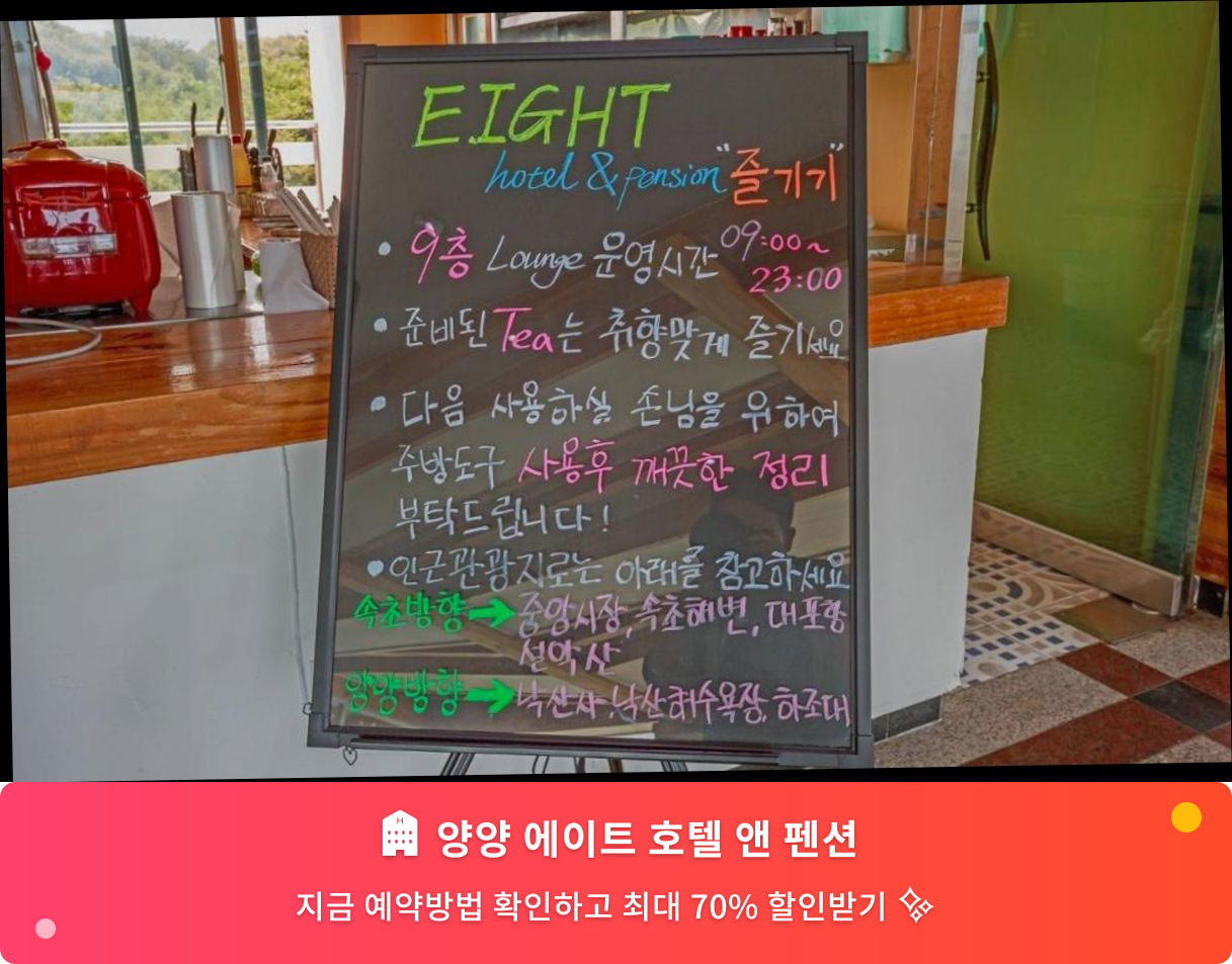(이미지설명: 양양 에이트 호텔 앤 펜션 - 메인 안내사진)