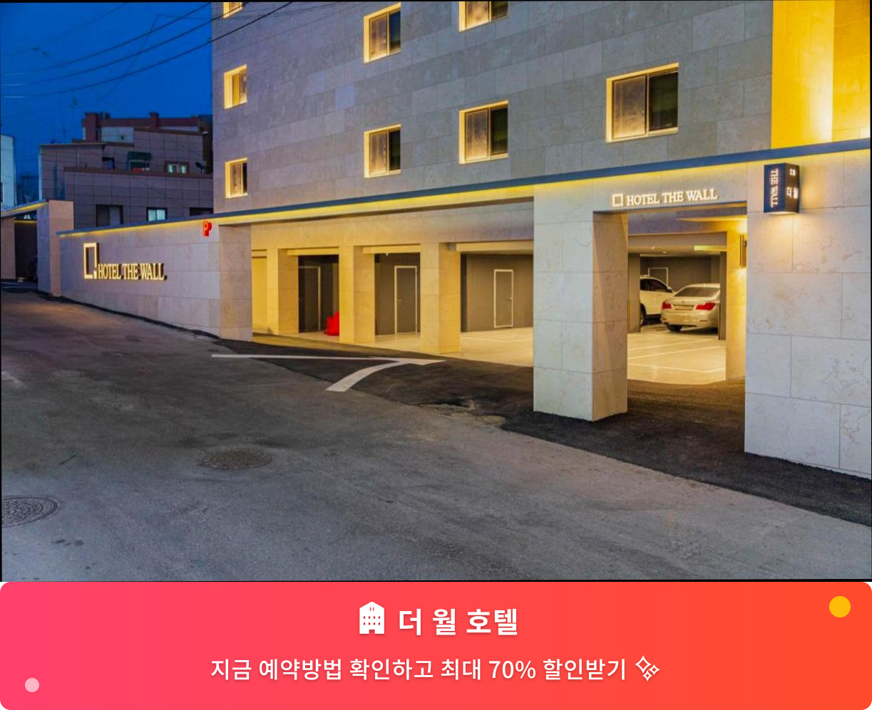 (이미지설명: 더 월 호텔 - 메인 안내사진)
