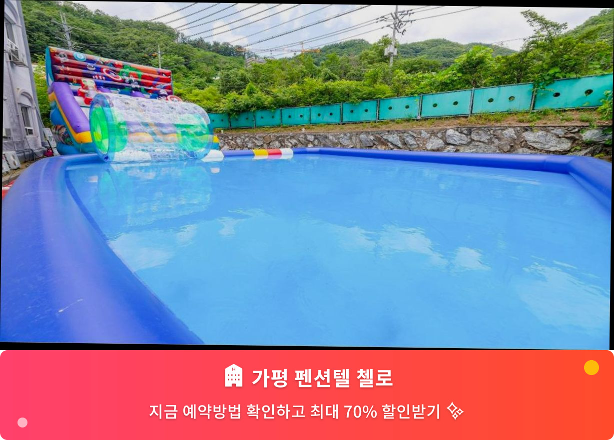 (이미지설명: 가평 펜션텔 첼로 - 메인 안내사진)