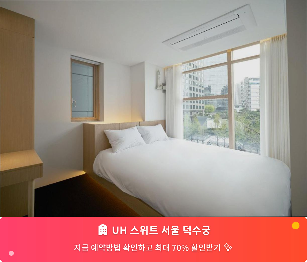 (이미지설명: UH 스위트 서울 덕수궁 - 메인 안내사진)