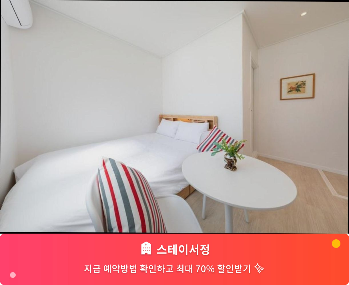 (이미지설명: 스테이서정 - 메인 안내사진)