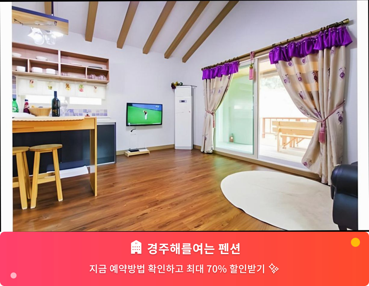 (이미지설명: 경주해를여는 펜션 - 메인 안내사진)