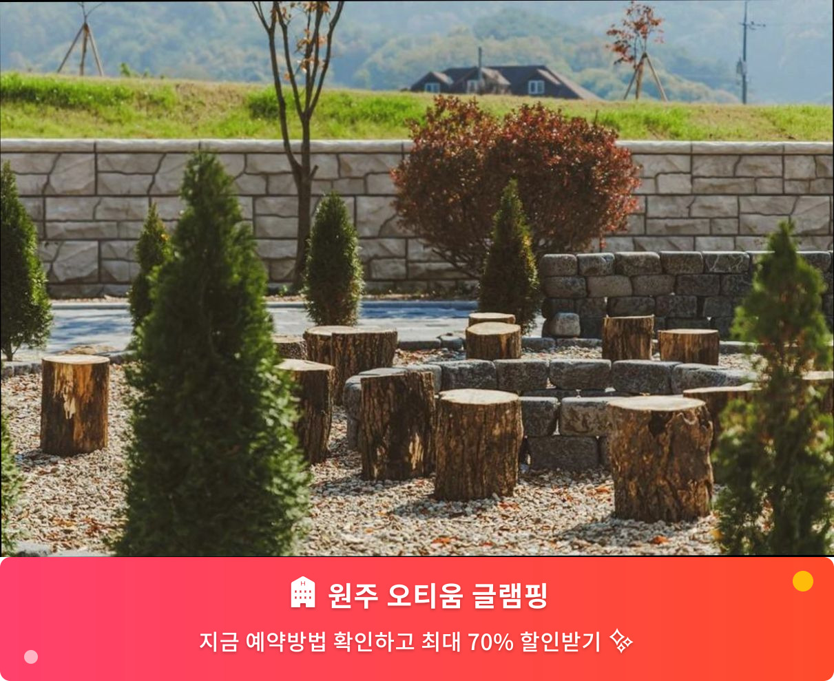 (이미지설명: 원주 오티움 글램핑 - 메인 안내사진)