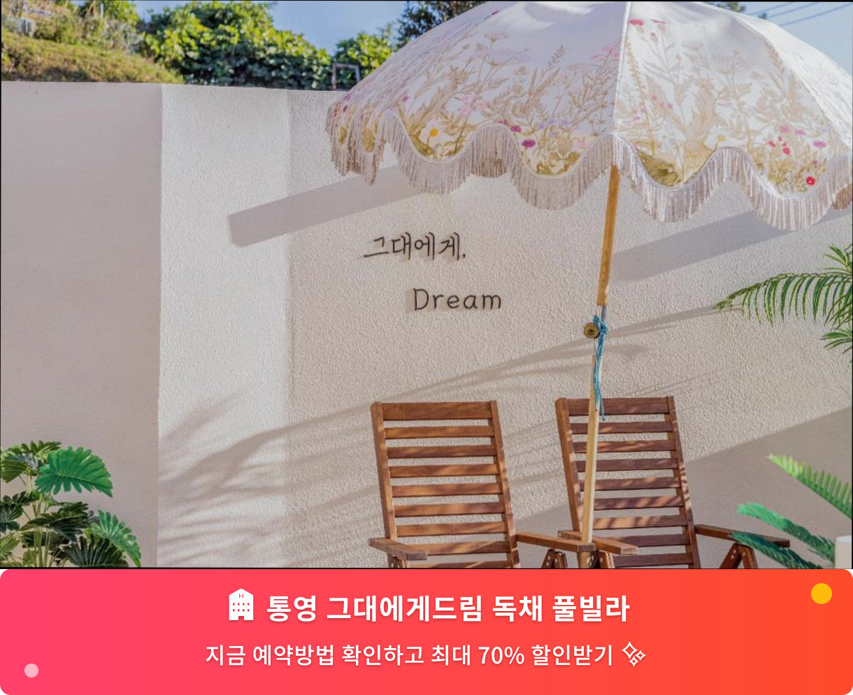 (이미지설명: 통영 그대에게드림 독채 풀빌라 - 메인 안내사진)