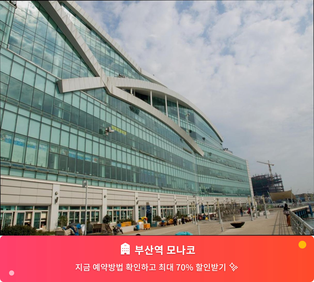 (이미지설명: 부산역 모나코 - 메인 안내사진)