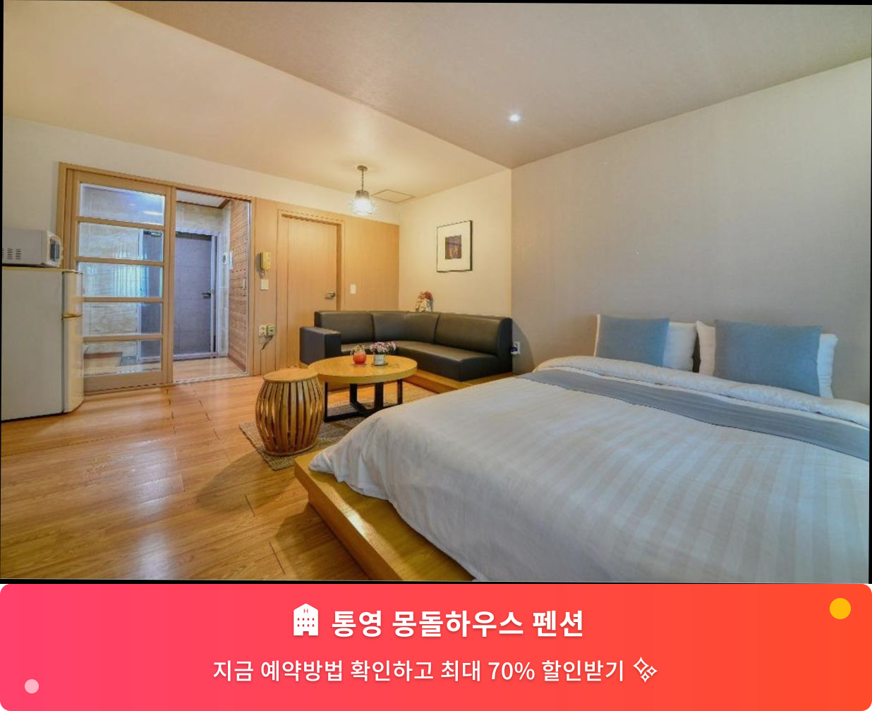 (이미지설명: 통영 몽돌하우스 펜션 - 메인 안내사진)