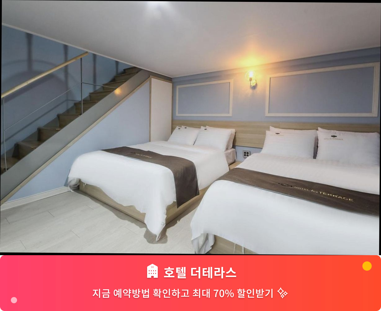 (이미지설명: 호텔 더테라스 - 메인 안내사진)