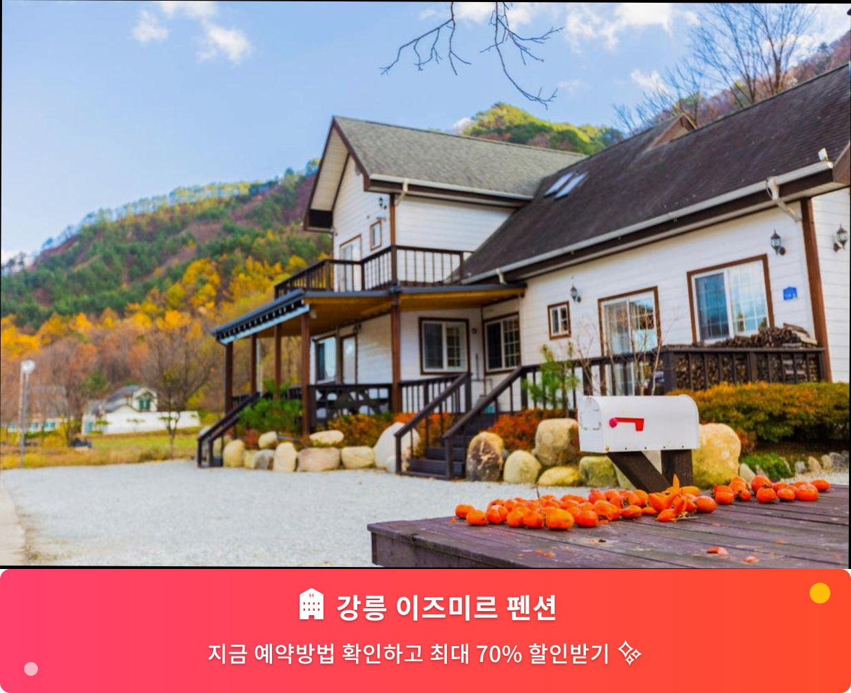 (이미지설명: 강릉 이즈미르 펜션 - 메인 안내사진)