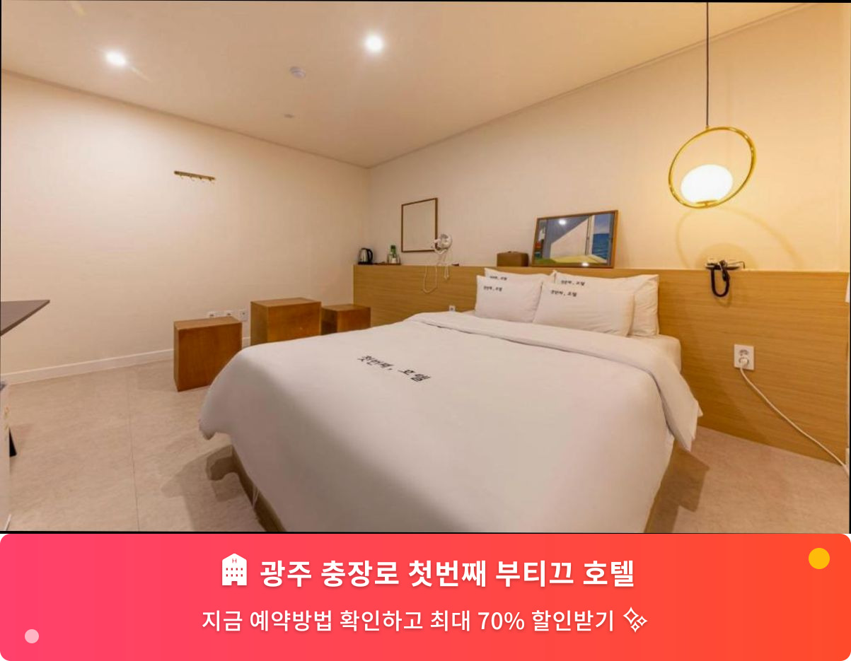 (이미지설명: 광주 충장로 첫번째 부티끄 호텔 - 메인 안내사진)
