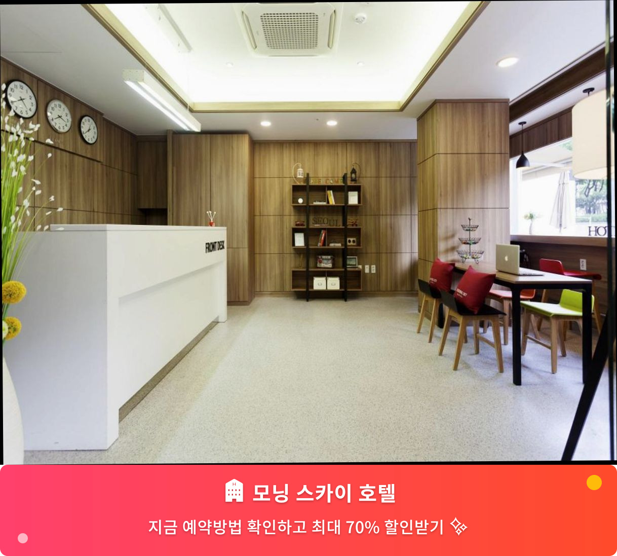 (이미지설명: 모닝 스카이 호텔 - 메인 안내사진)