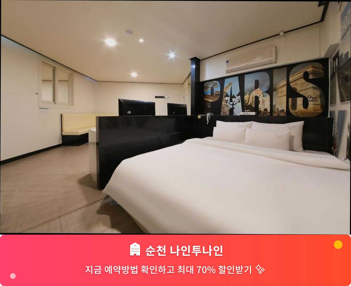 (이미지설명: 순천 나인투나인 - 메인 안내사진)