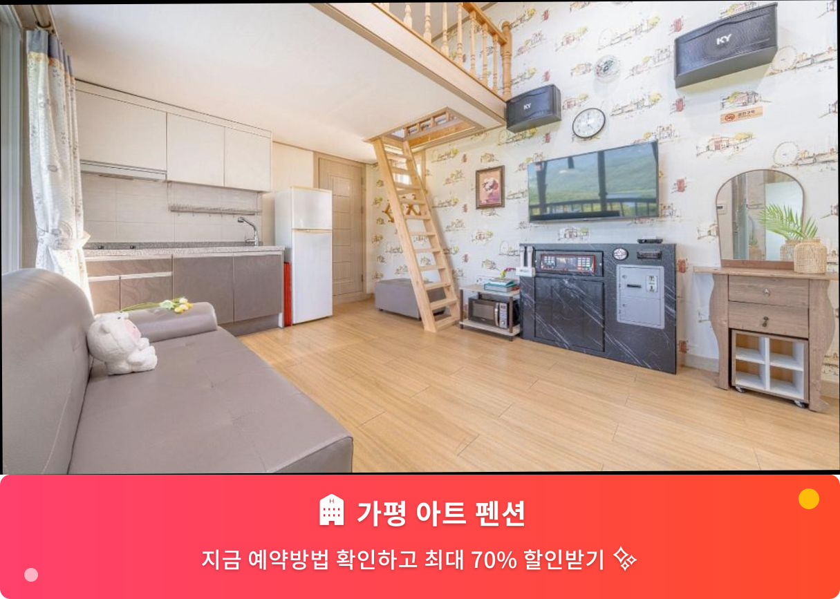 (이미지설명: 가평 아트 펜션 - 메인 안내사진)
