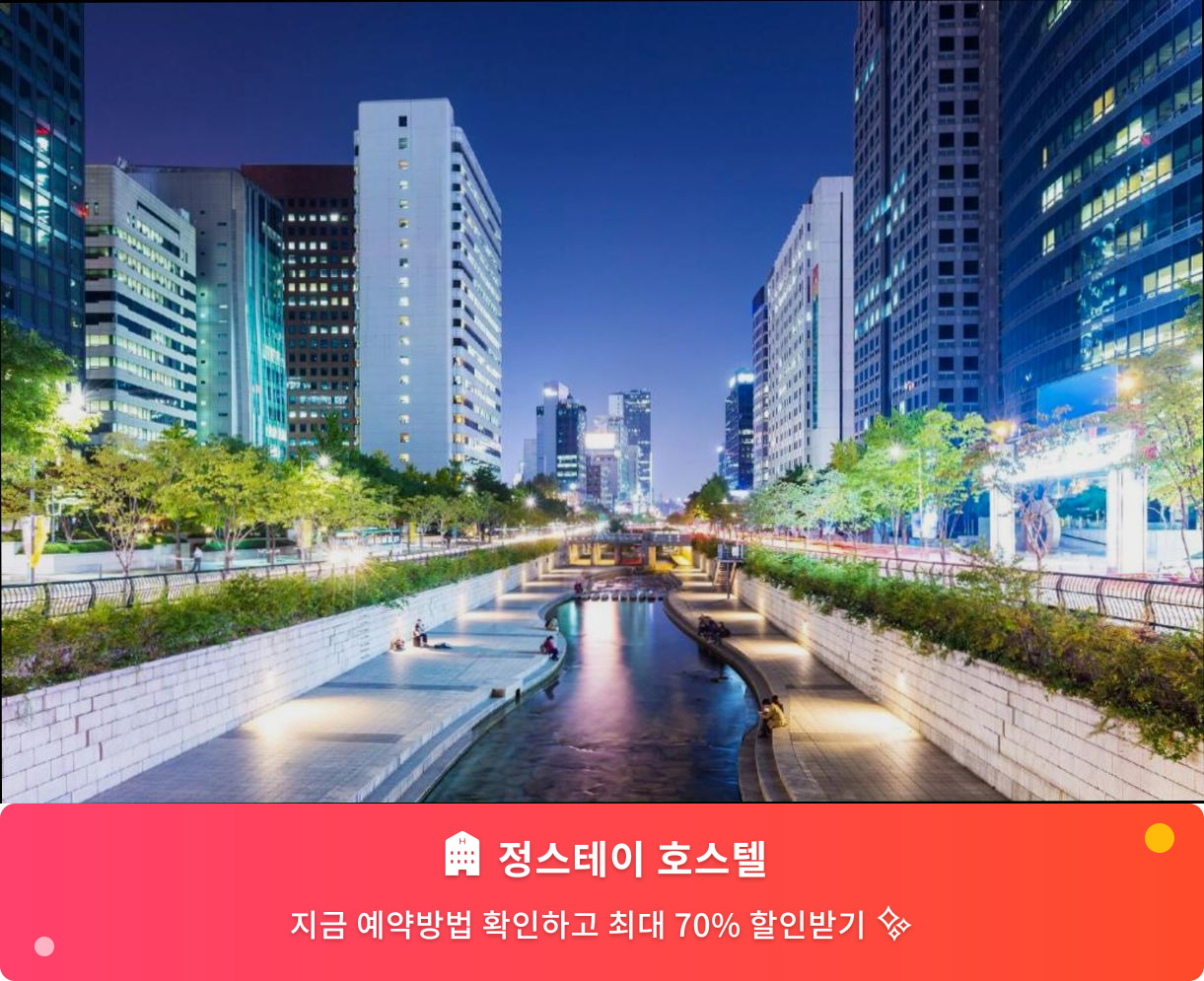 (이미지설명: 정스테이 호스텔 - 메인 안내사진)