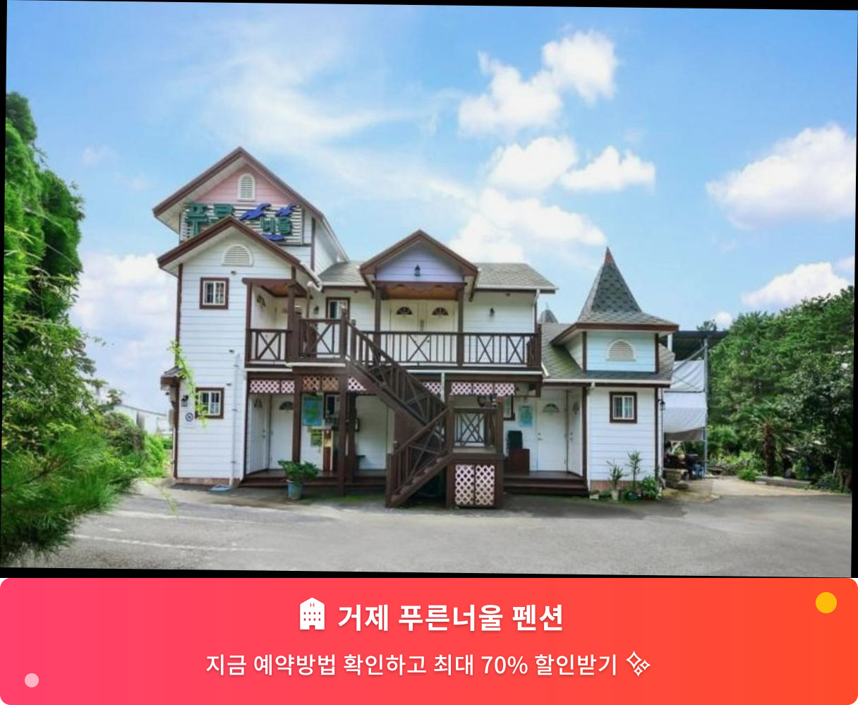 (이미지설명: 거제 푸른너울 펜션 - 메인 안내사진)