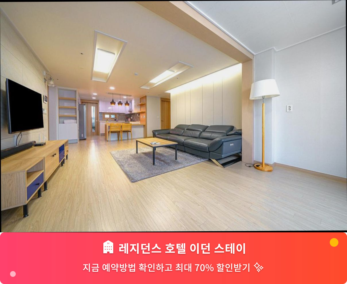 (이미지설명: 레지던스 호텔 이던 스테이 - 메인 안내사진)