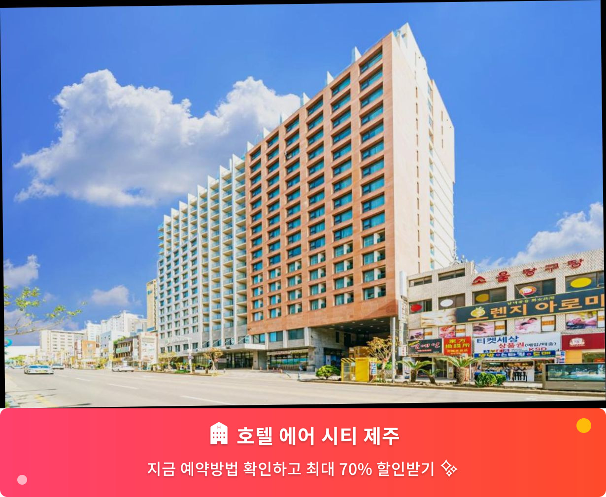 (이미지설명: 호텔 에어 시티 제주 - 메인 안내사진)