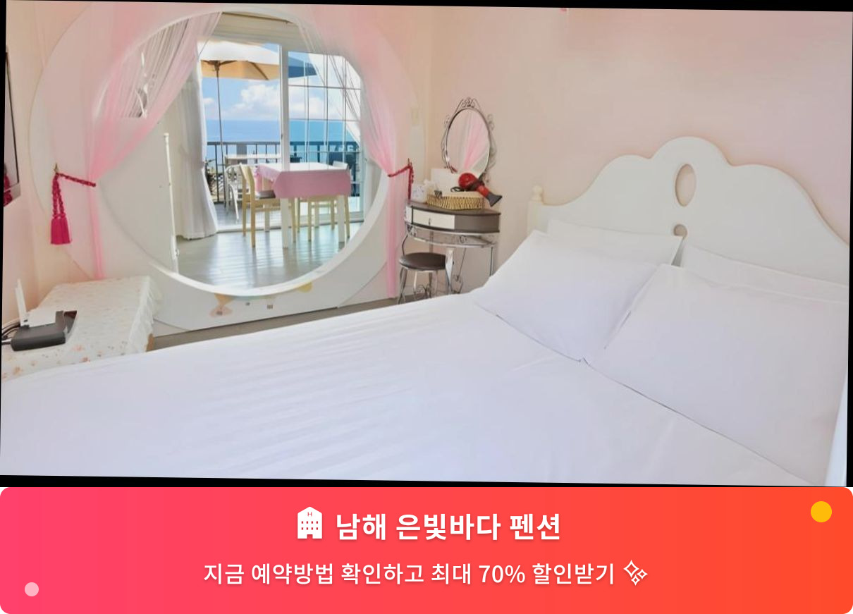 (이미지설명: 남해 은빛바다 펜션 - 메인 안내사진)