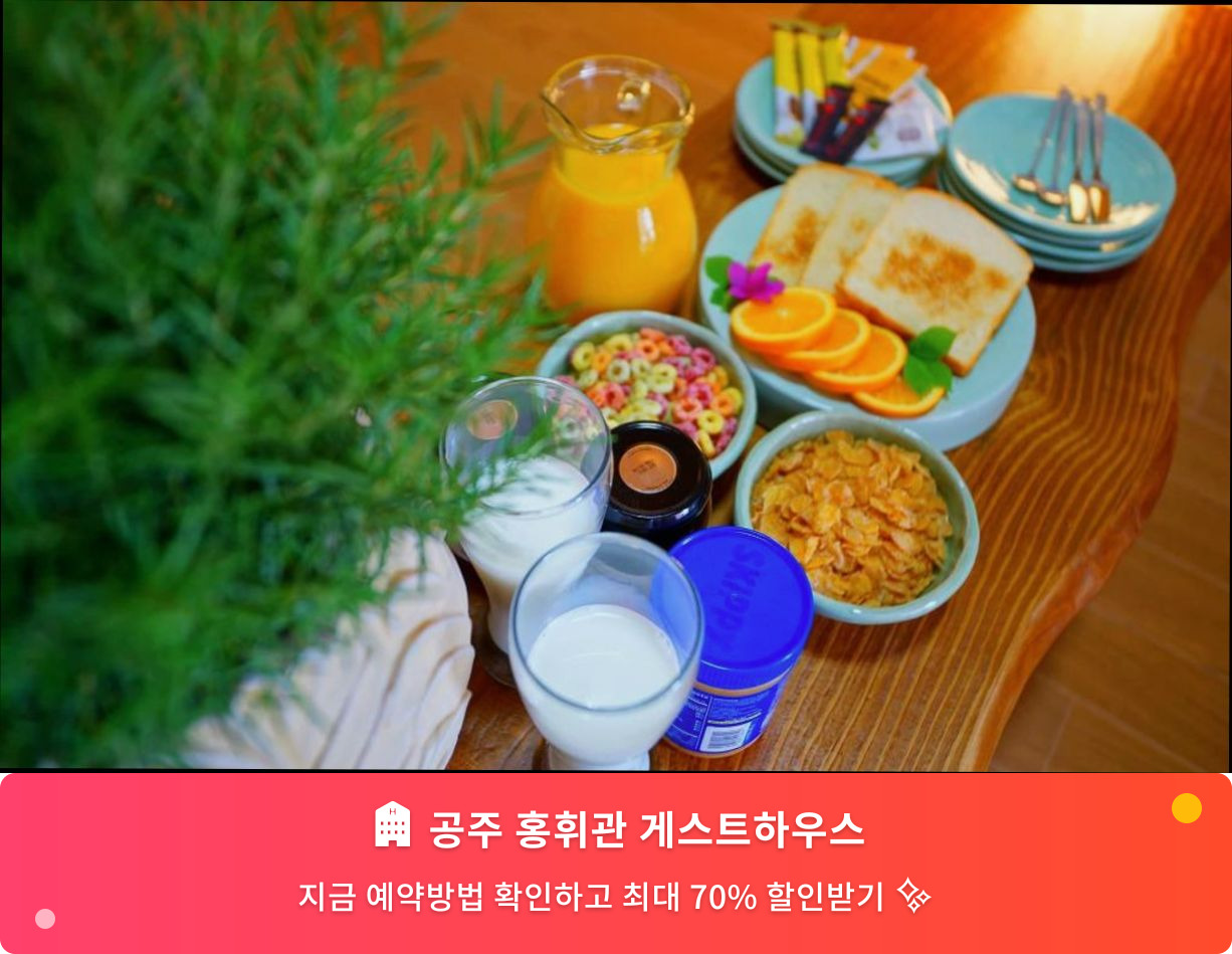 (이미지설명: 공주 홍휘관 게스트하우스 - 메인 안내사진)