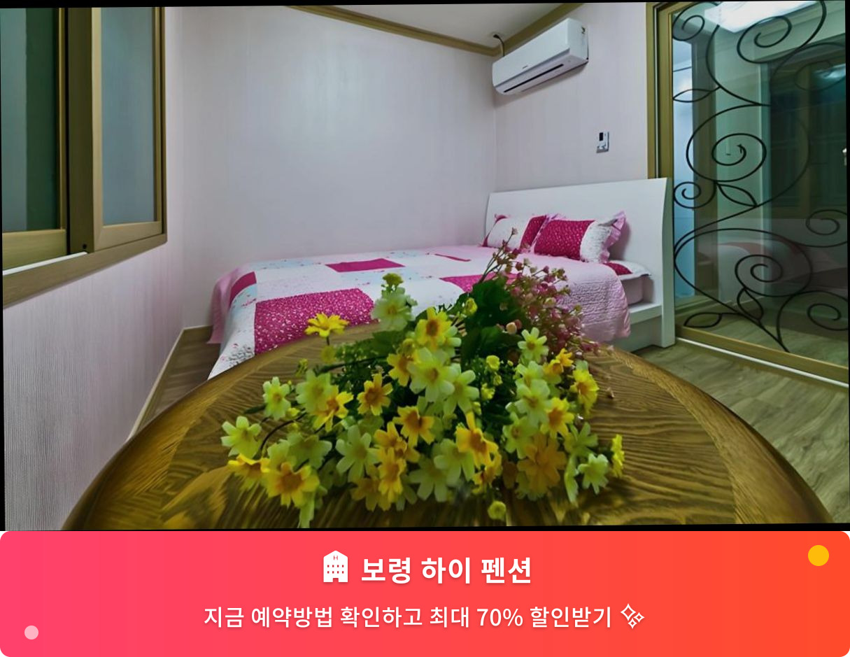 (이미지설명: 보령 하이 펜션 - 메인 안내사진)