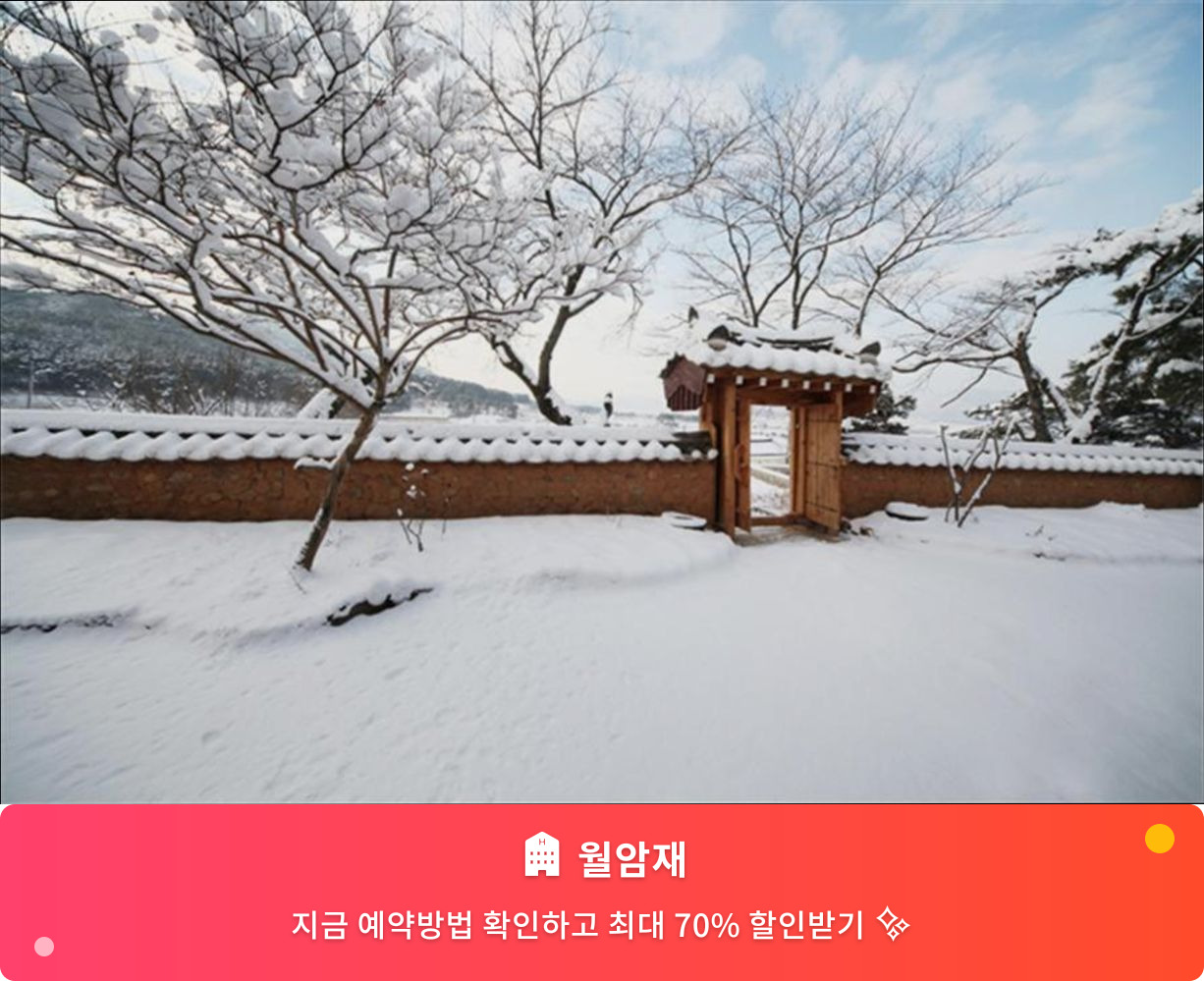 (이미지설명: 월암재 - 메인 안내사진)
