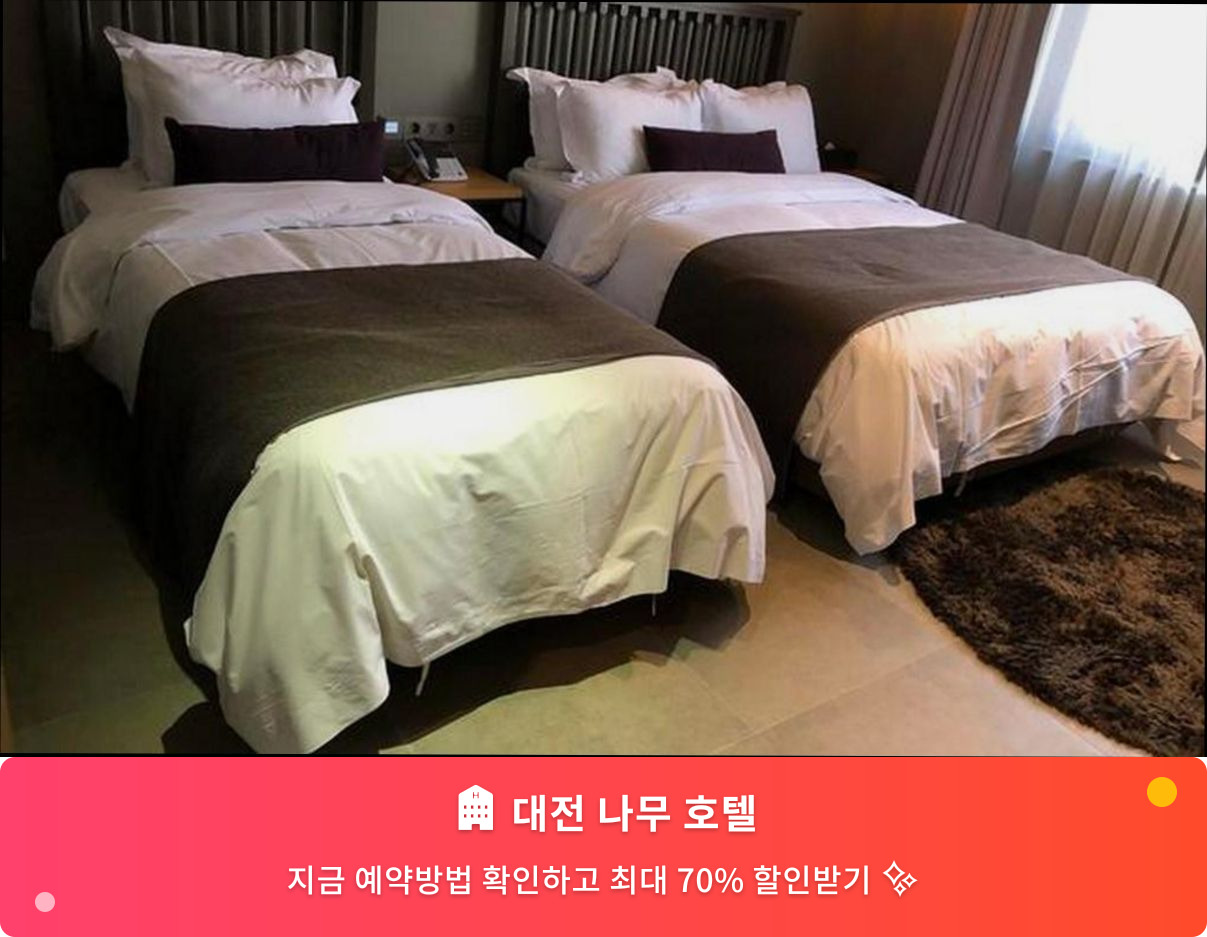 (이미지설명: 대전 나무 호텔 - 메인 안내사진)