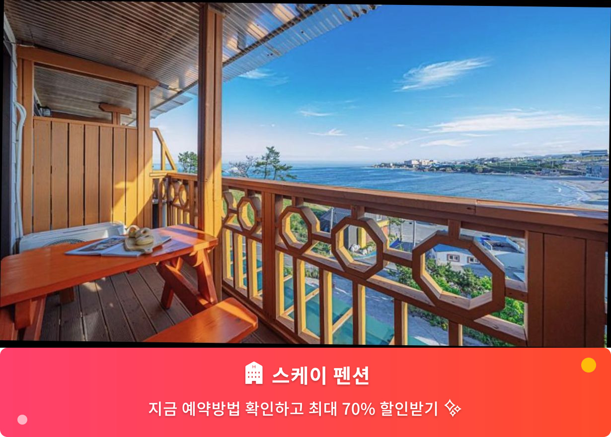 (이미지설명: 스케이 펜션 - 메인 안내사진)