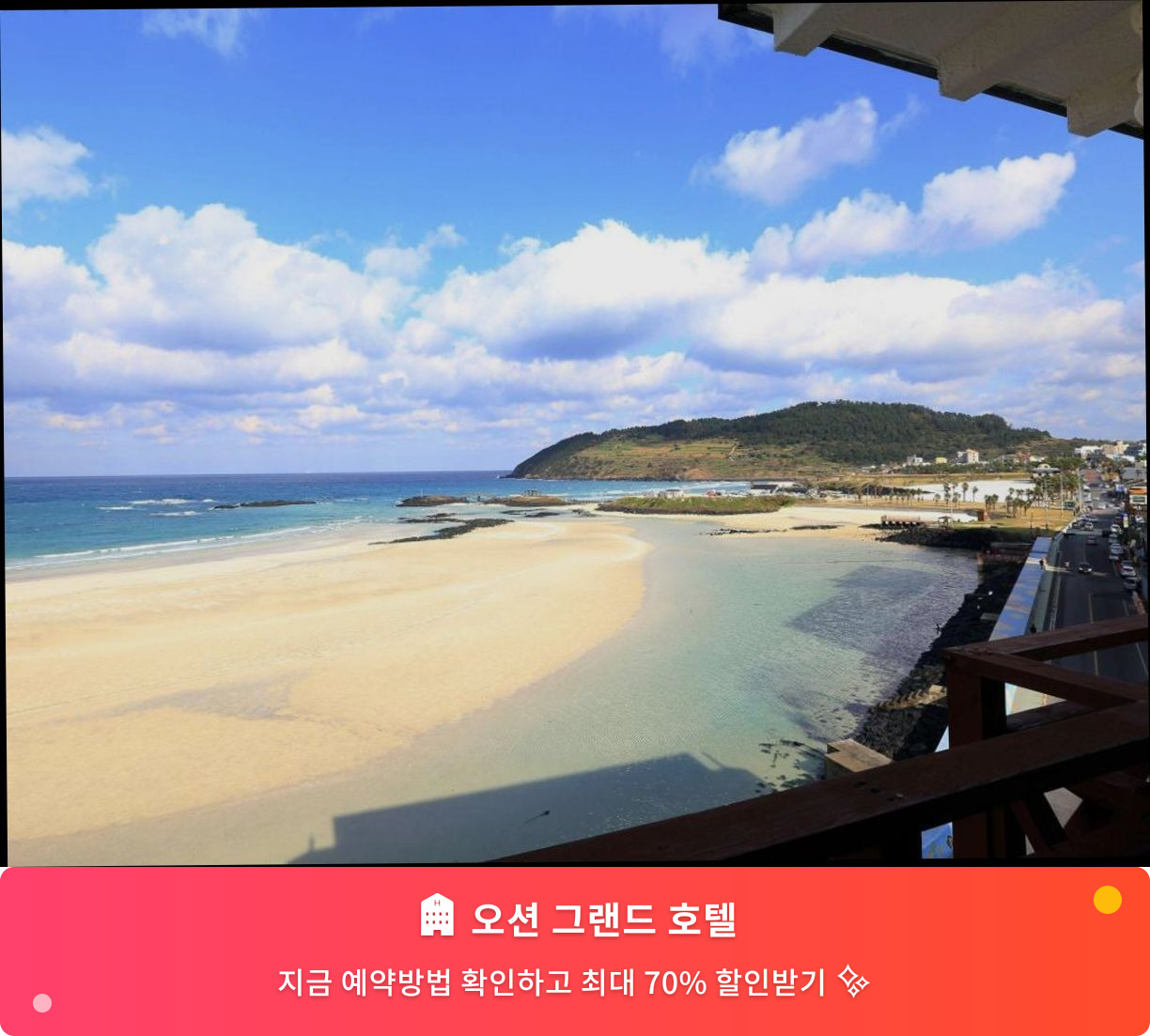(이미지설명: 오션 그랜드 호텔 - 메인 안내사진)