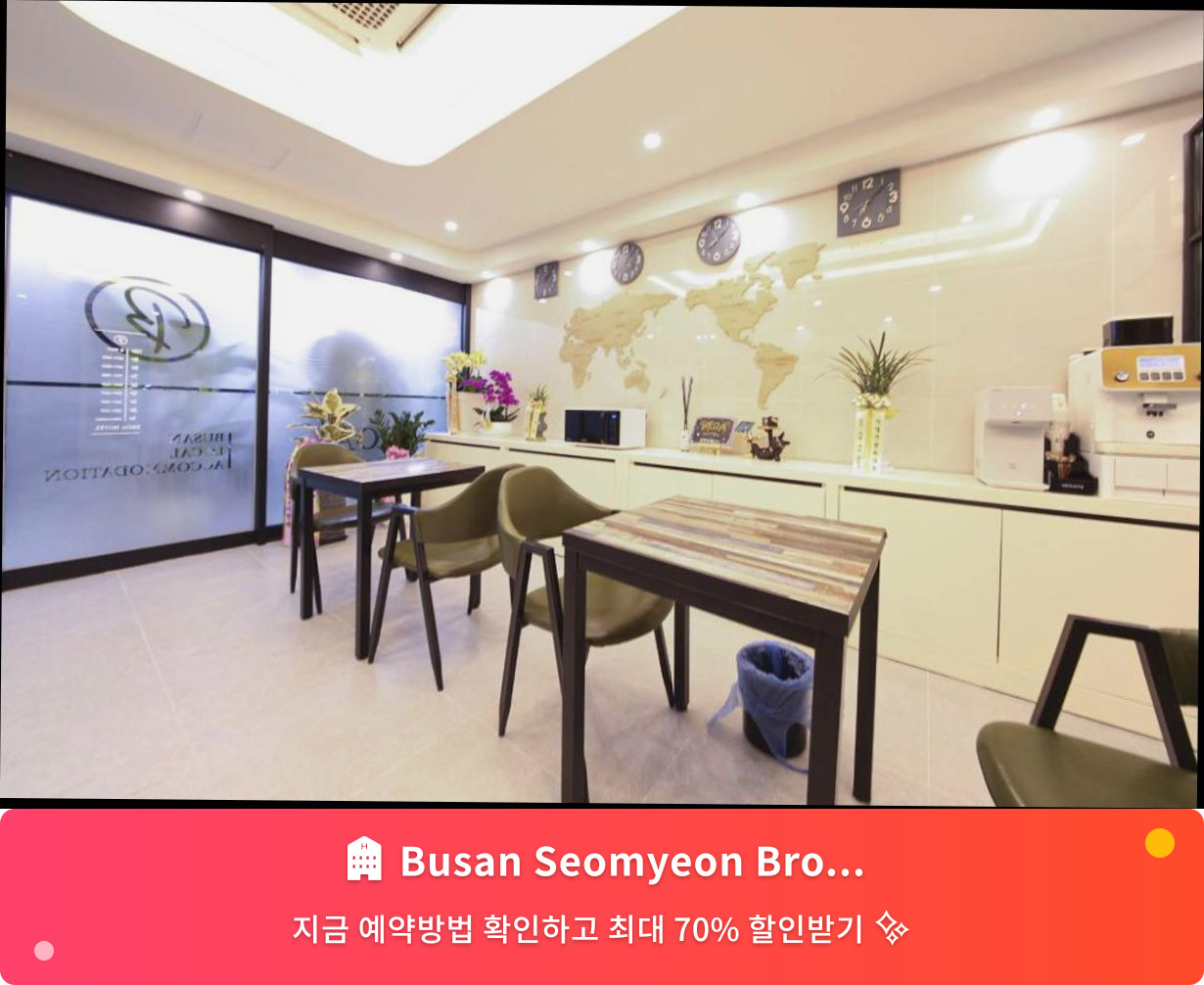 (이미지설명: Busan Seomyeon Broa Hotel - 메인 안내사진)