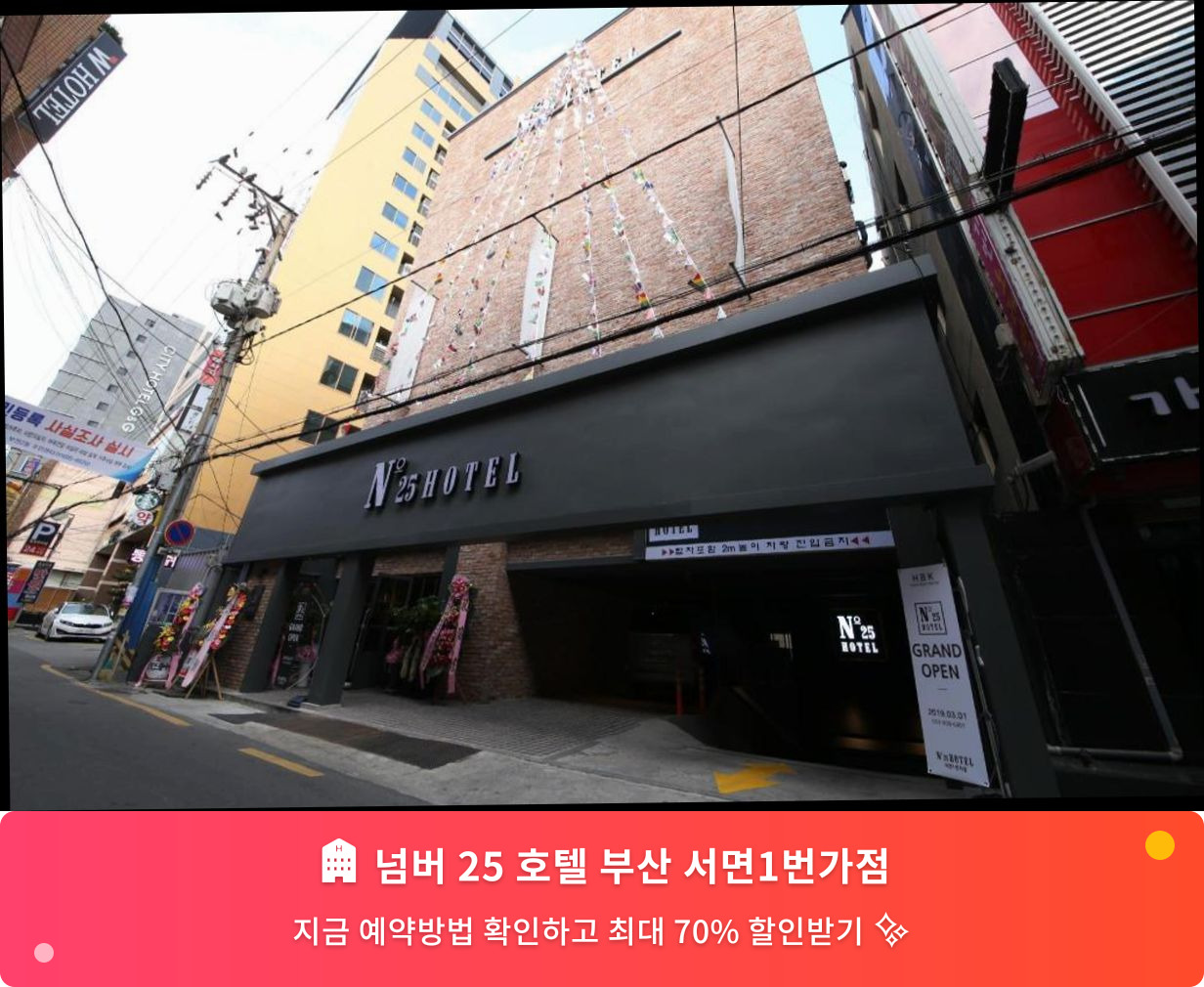 (이미지설명: 넘버 25 호텔 부산 서면1번가점 - 메인 안내사진)
